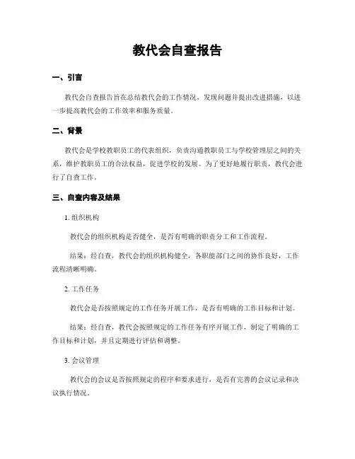 教代会自查报告