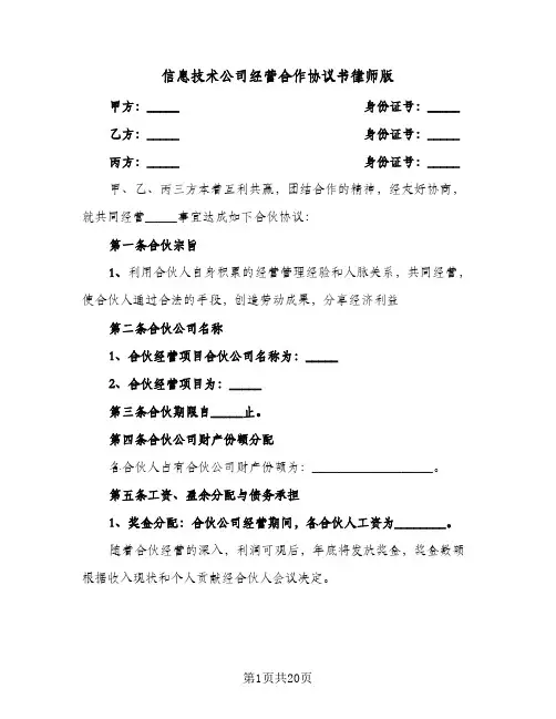 信息技术公司经营合作协议书律师版(五篇)
