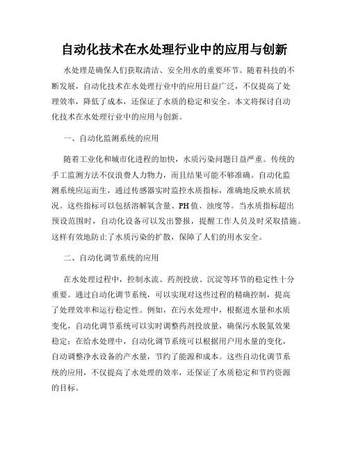 自动化技术在水处理行业中的应用与创新