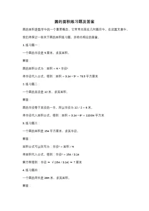 圆的面积练习题及答案