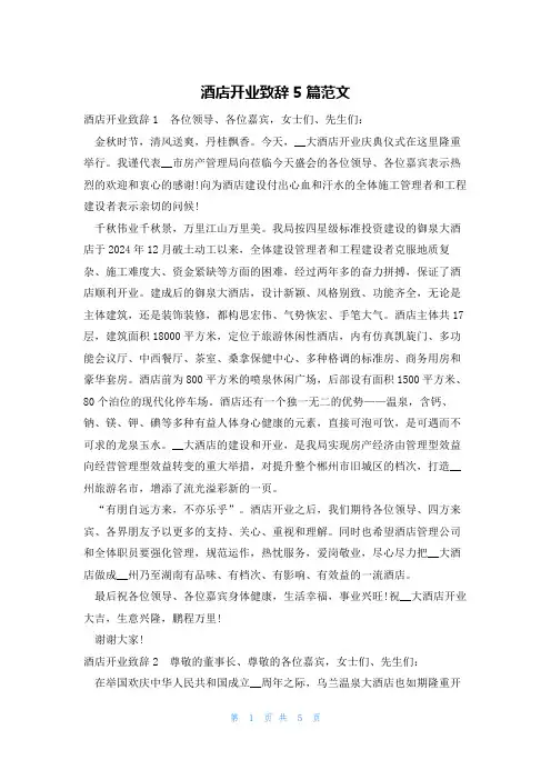 酒店开业致辞5篇范文