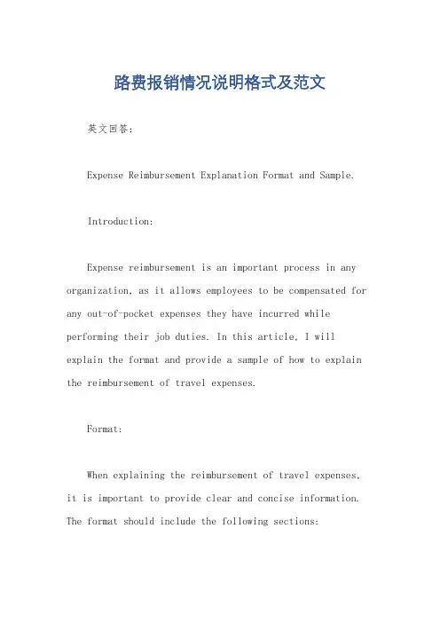 路费报销情况说明格式及范文