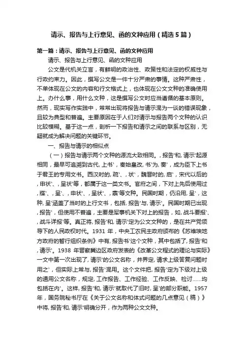 请示、报告与上行意见、函的文种应用（精选5篇）