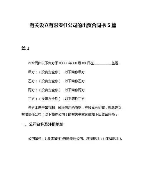 有关设立有限责任公司的出资合同书5篇