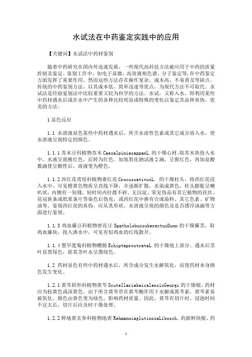 水试法鉴别中药