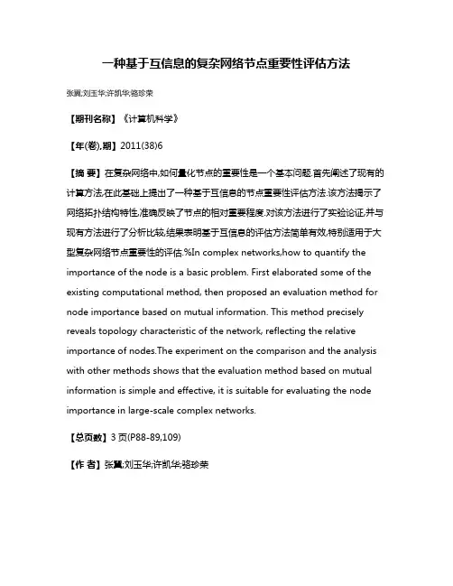 一种基于互信息的复杂网络节点重要性评估方法