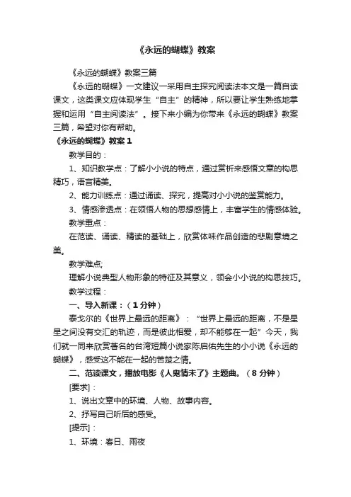 《永远的蝴蝶》教案三篇