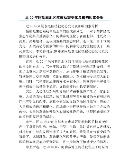 近20年阿勒泰地区植被动态变化及影响因素分析