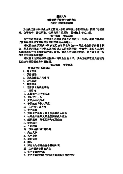 暨南大学西方经济学考试大纲
