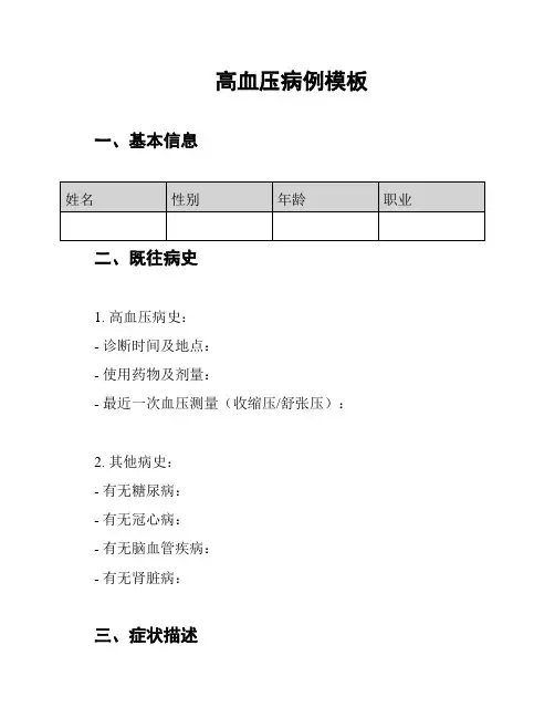 高血压病例模板