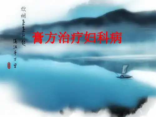 膏方在妇科疾病中的应用