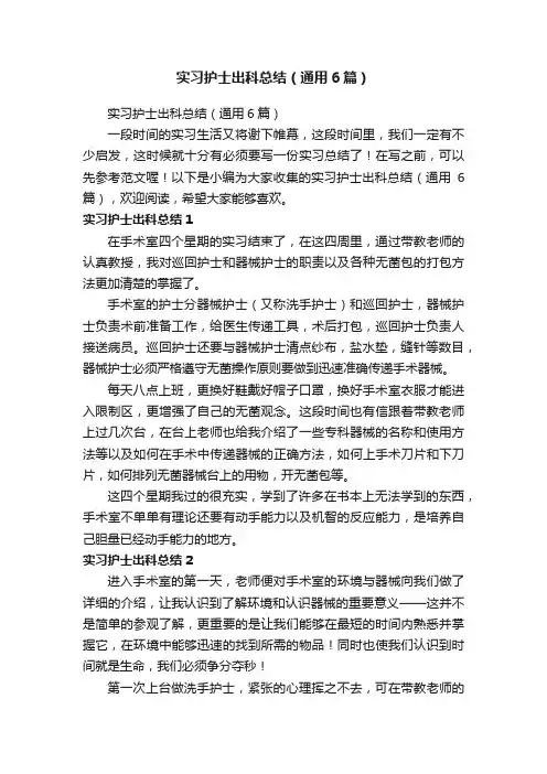 实习护士出科总结（通用6篇）