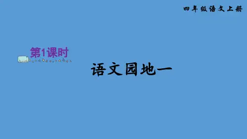 部编版教材四年级语文上册第1单元语文园地1课件