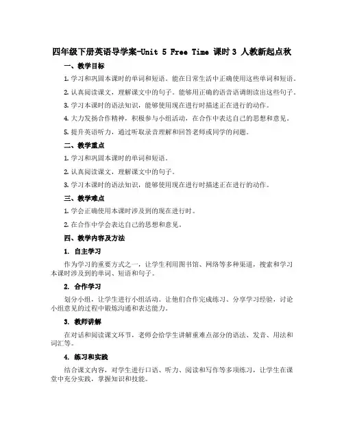 四年级下册英语导学案-Unit 5 Free Time 课时3 人教新起点秋