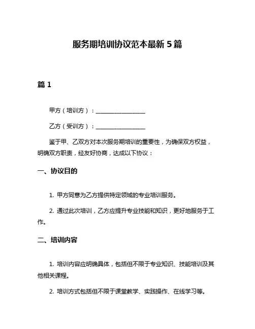 服务期培训协议范本最新5篇