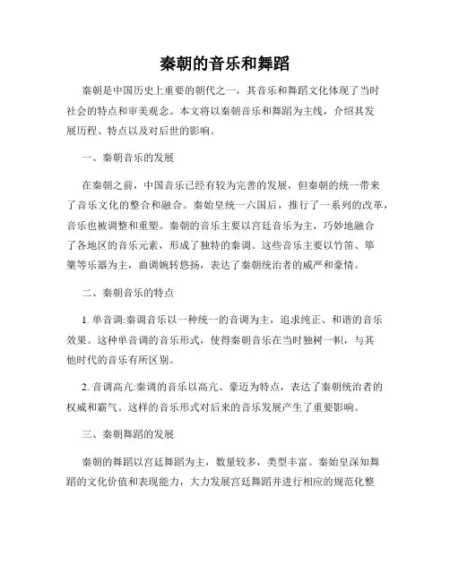 秦朝的音乐和舞蹈