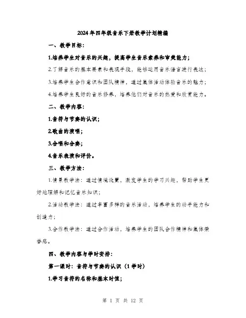 2024年四年级音乐下册教学计划精编(三篇)