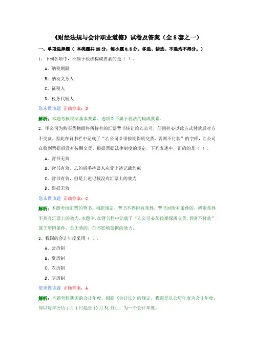 《财经法规与会计职业道德》试卷及答案(全8套之一)