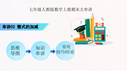人教版七年级数学上册串讲02整式的加减3大考点串讲(人教版)