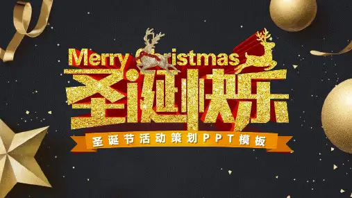 【精选】ppt模板圣诞节圣诞主题新年快乐节日庆典PPT模板