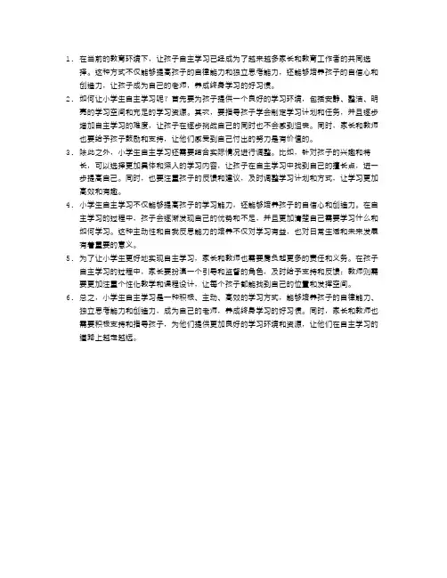 小学生的自主学习：让孩子成为自己的老师