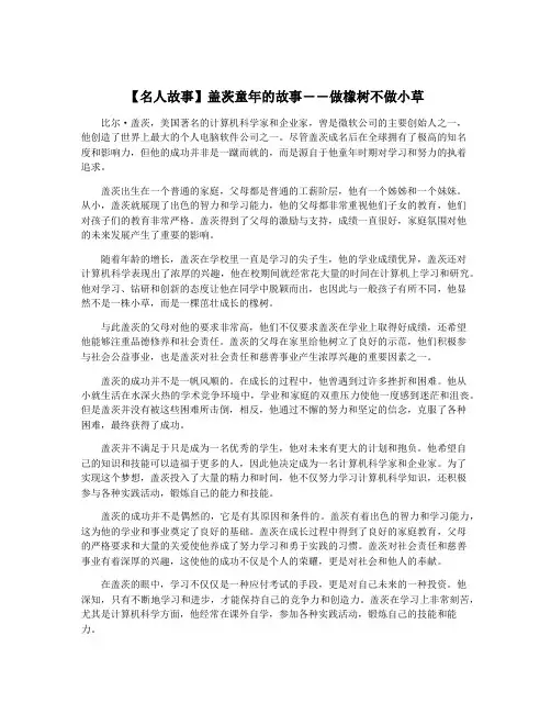 【名人故事】盖茨童年的故事――做橡树不做小草