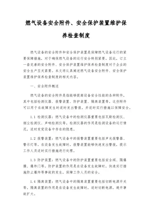 燃气设备安全、安全保护装置维护保养检查制度