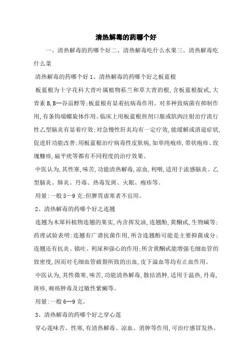 清热解毒的药哪个好