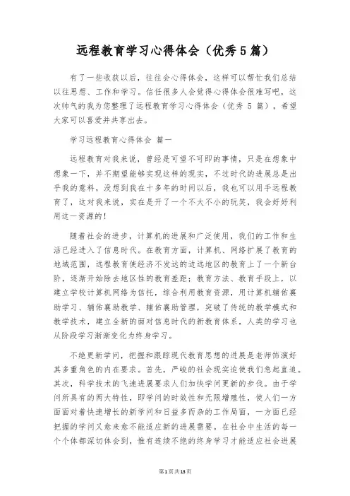 远程教育学习心得体会(优秀5篇)