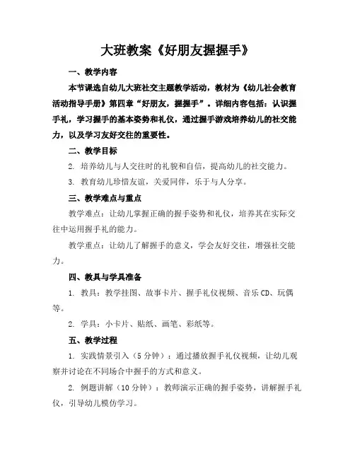 大班教案《好朋友握握手》