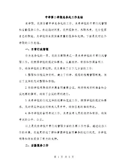中学第二学期总务处工作总结(2篇)