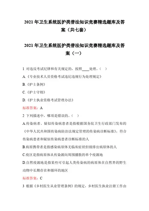 2021年卫生系统医护类普法知识竞赛精选题库及答案(共七套)