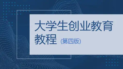 大学生创业教育教程 第四版 第二章 认识创业