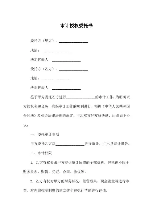 审计授权委托书