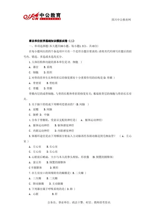 事业单位考试：医学基础知识模拟试卷(二)