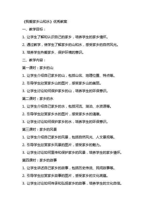 《我爱家乡山和水》教案