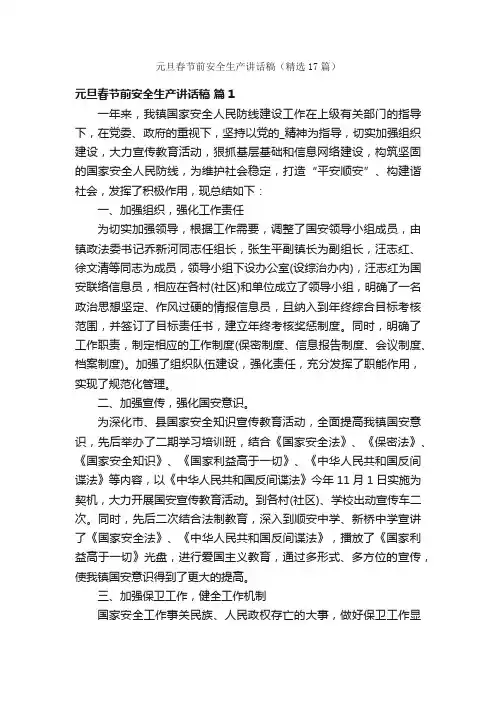 元旦春节前安全生产讲话稿（精选17篇）