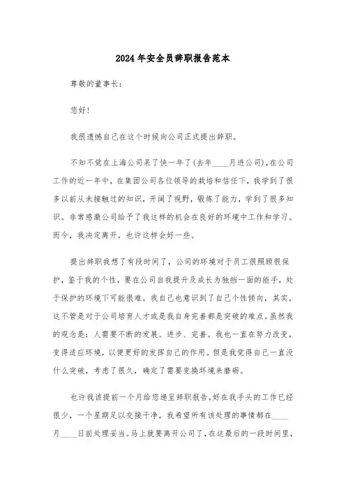 2024年安全员辞职报告范本（三篇）