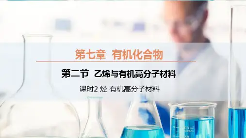 7.2.2 烃 有机高分子材料(课件)高一化学(人教版2019必修第二册)