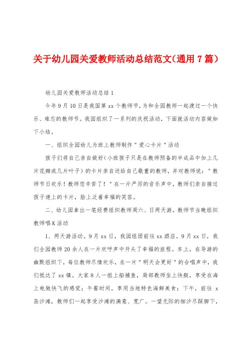 关于幼儿园关爱教师活动总结范文(7篇)