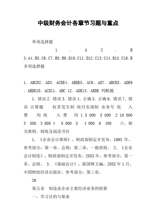 中级财务会计各章节习题与重点