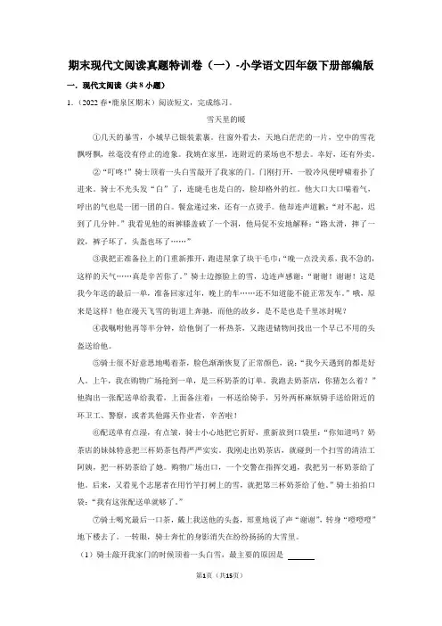 语文四年级下册期末现代文阅读真题特训卷(一)(含解析)
