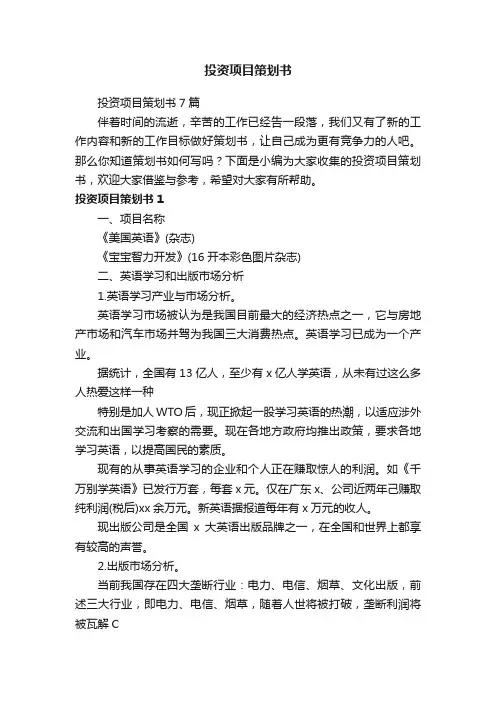 投资项目策划书7篇