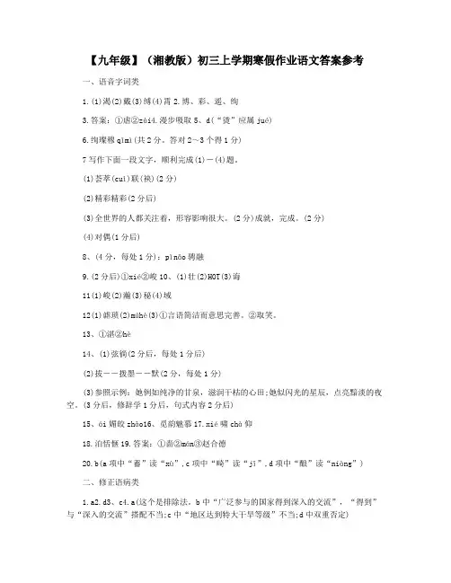 【九年级】(湘教版)初三上学期寒假作业语文答案参考