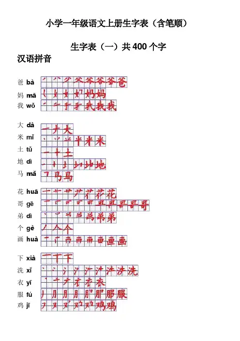 小学一年级语文上册生字表笔顺表-word电子打印版