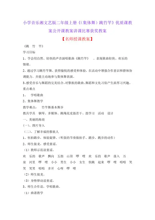 小学音乐湘文艺版二年级上册《(集体舞)跳竹竿》优质课教案公开课教案讲课比赛获奖教案D018