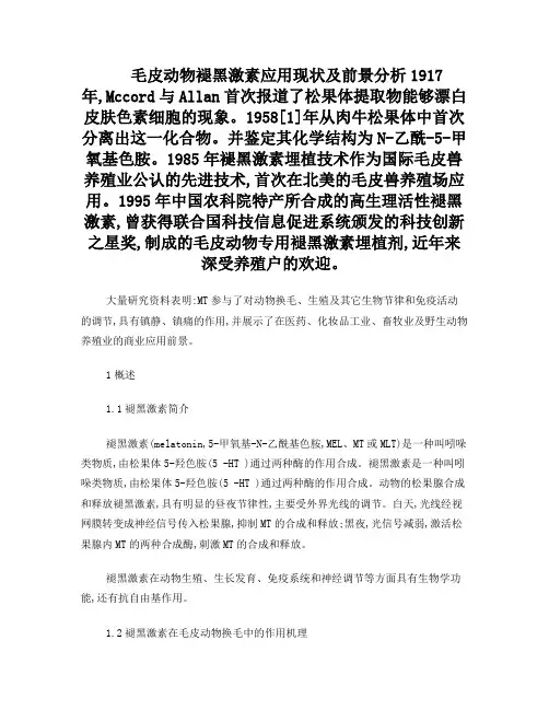 毛皮动物褪黑激素应用现状及前景分析