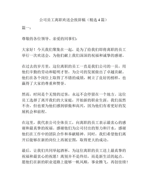 公司员工离职欢送会致辞稿(精选4篇)
