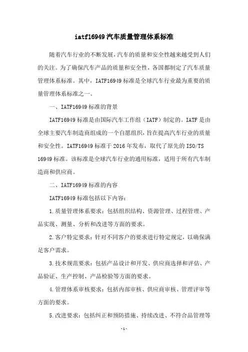 iatf16949汽车质量管理体系标准