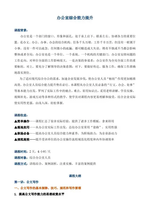 课程大纲《办公室综合能力提升》